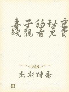 妻子的秘密2在线观看免费全集