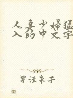 人妻少妇猛烈进入的中文字幕电影