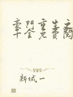 豪门重生之黑暗千金免费阅读全文