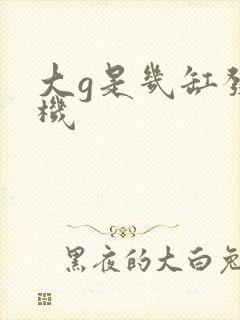 大g是几缸发动机