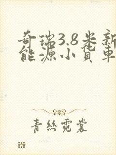 奇瑞3.8米新能源小货车怎么样