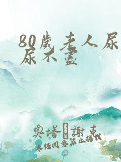 80岁老人尿频尿不尽