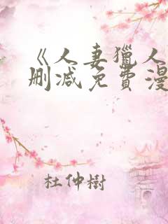 《人妻猎人》无删减免费漫画