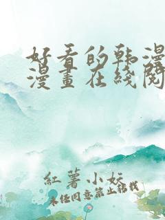 好看的韩漫免费漫画在线阅读