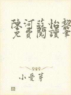 陈河苏怡黎佩玖免费阅读笔趣阁