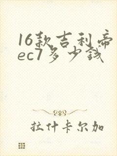 16款吉利帝豪ec7多少钱
