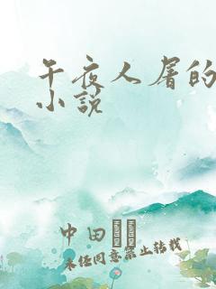 午夜人屠的全部小说