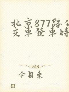 北京877路公交车发车时间