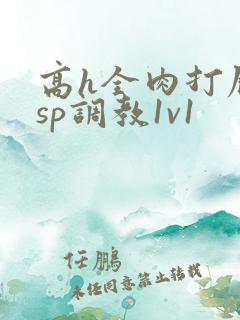 高h全肉打屁股sp调教1v1