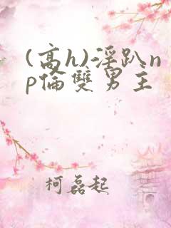(高h)淫趴np伦双男主