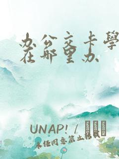 办公交卡学生卡在哪里办 办公交卡学生卡在哪里办