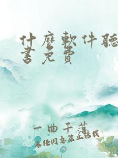 什么软件听书看书免费