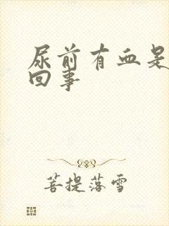 尿前有血是怎么回事