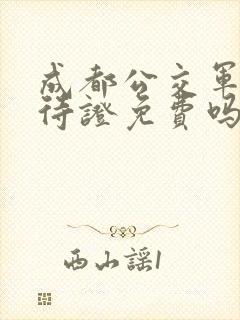 成都公交军人优待证免费吗?