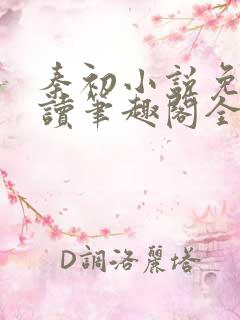 秦初小说免费阅读笔趣阁全文