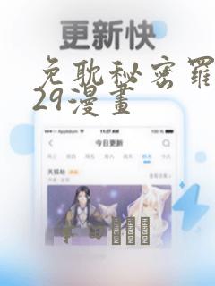 免耽秘密罗妄129漫画