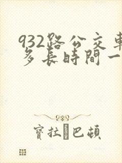 932路公交车多长时间一趟