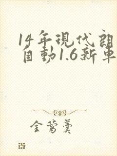 14年现代朗动自动1.6新车价格