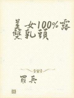 美女100%露双乳头