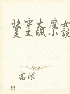 快穿大魔女她又美又飒小说全文免费阅读