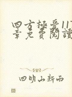 四方极爱117章免费阅读笔趣阁