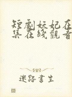 短剧妖妃在上全集在线观看
