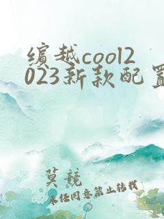 缤越cool2023新款配置及报价