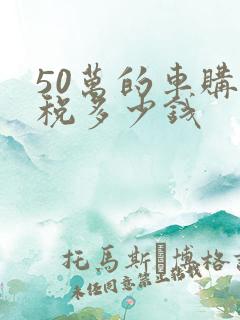 50万的车购置税多少钱