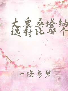 大众桑塔纳和朗逸对比哪个好