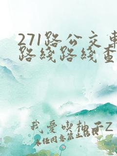 271路公交车路线路线查询
