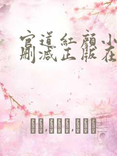 官道红颜小说无删减正版在线阅读 官道红颜小说无删减正版在线阅读