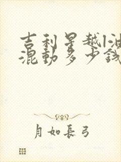 吉利星越l油电混动多少钱