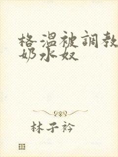 格温被调教成禁奶水奴 格温被调教成禁奶水奴