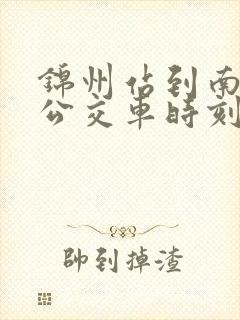 锦州站到南站的公交车时刻表