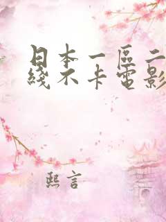 日本一区二区在线不卡电影