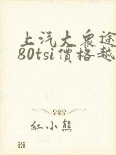 上汽大众途昂380tsi价格越野多少钱