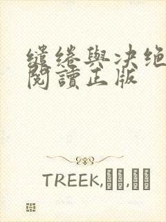 缱绻与决绝免费阅读正版