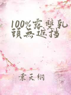 100%露双乳头无遮挡