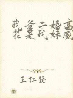 我爸二婚高冷校花是我妹剧