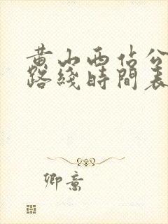 黄山西站公交车路线时间表