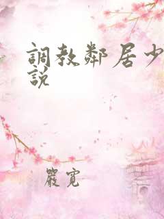 调教邻居少妇小说
