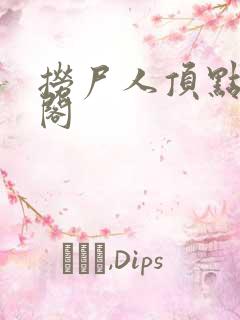 捞尸人顶点笔趣阁