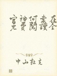 官神何常在小说免费阅读全文