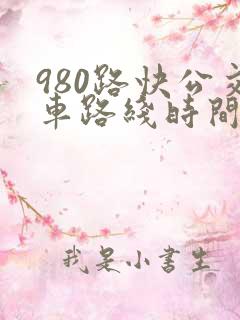 980路快公交车路线时间表