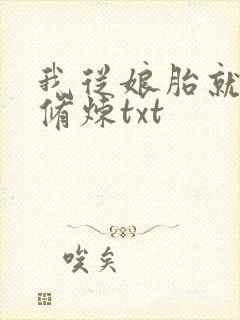我从娘胎就开始修炼txt