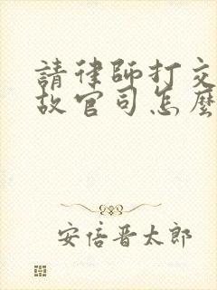 请律师打交通事故官司怎么收费