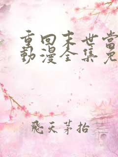 重回末世当大佬动漫全集免费观看