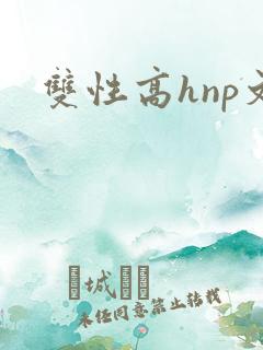 双性高hnp文