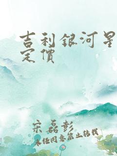 吉利银河星耀8定价