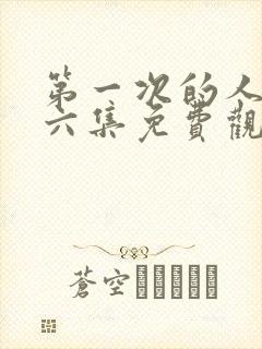 第一次的人妻第六集免费观看